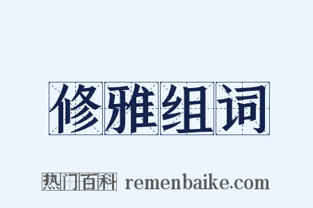 修雅组词是什么意思的图片